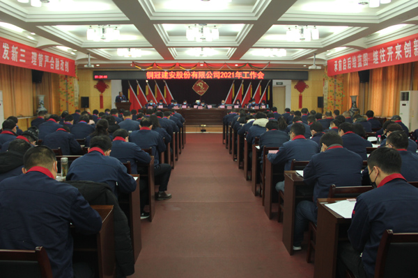 公司召開2021年工作會(huì)、二屆三次職代會(huì)、2020年度總結(jié)表...