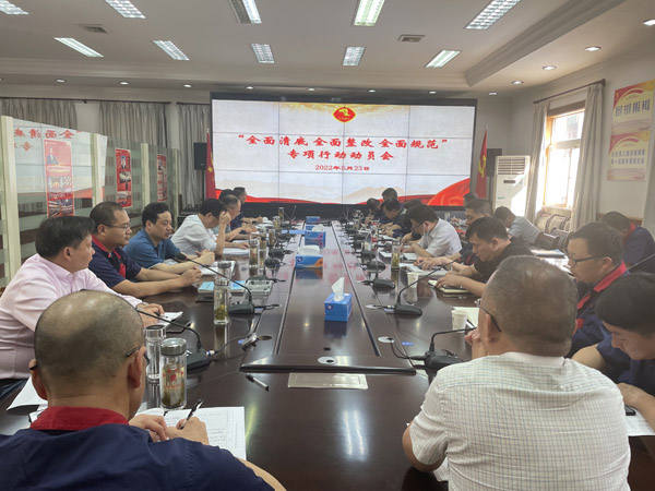 公司召開“全面清底、全面整改、全面規(guī)范”專項(xiàng)行動(dòng)動(dòng)員會(huì)