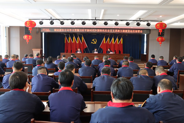 公司召開學習貫徹習近平新時代中國特色社會主義思想主題教育動員部署會 公司召開學習貫徹習近平新時代中國特色社會主義思想主題教育動員部署會