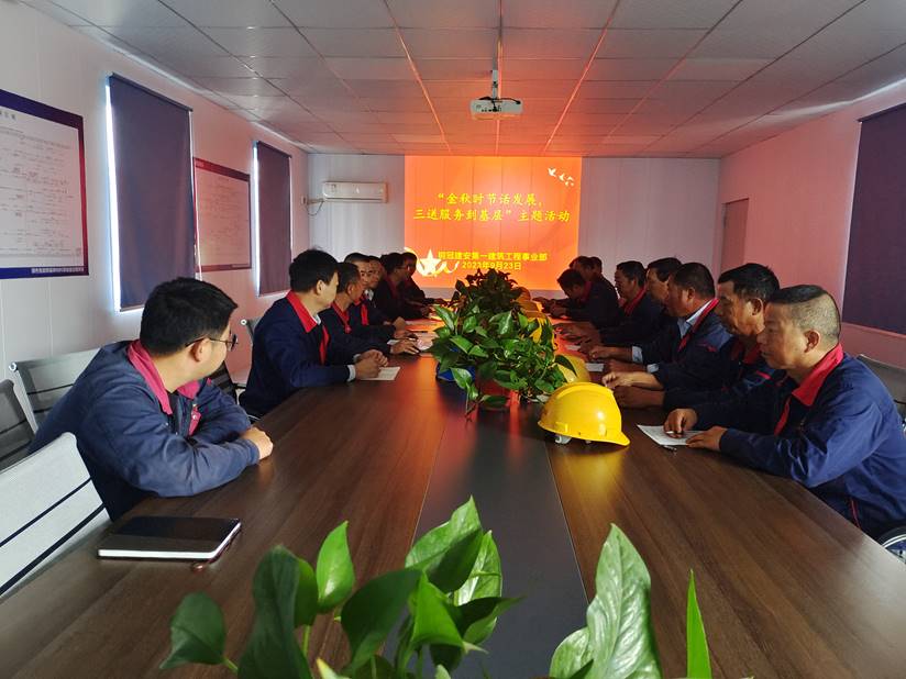 第一建筑工程事業(yè)部開展“金秋時節(jié)話發(fā)展，三送服務(wù)到基層”活動
